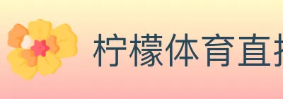 柠檬体育直播 logo